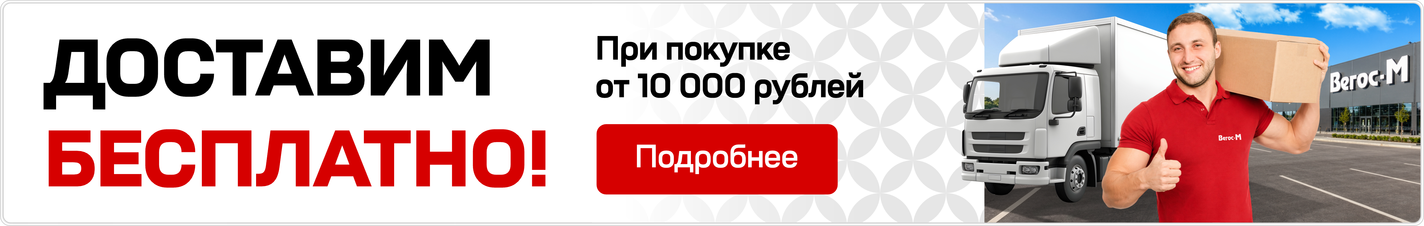 Доставим бесплатно при покупке от 10 000 рублей