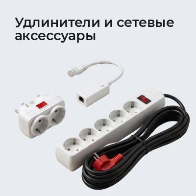 Удлинители и сетевые аксессуары