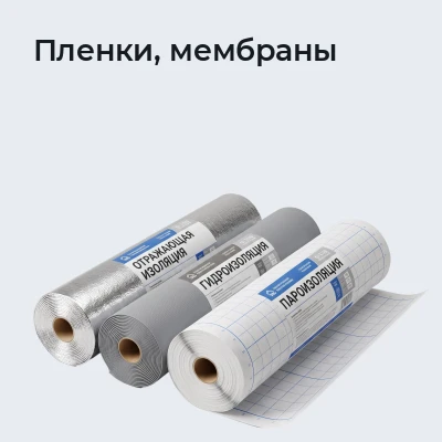 Пленки, мембраны