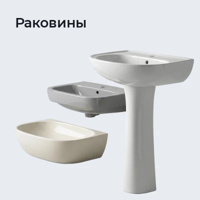 Раковины
