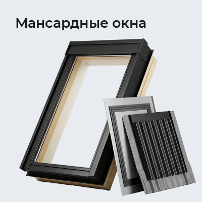 Мансардные окна
