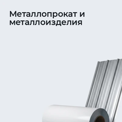 Металлопрокат и металлоизделия