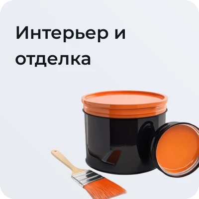 Интерьер и отделка