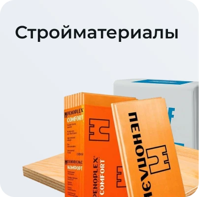 Стройматериалы