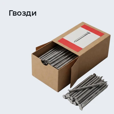 Гвозди