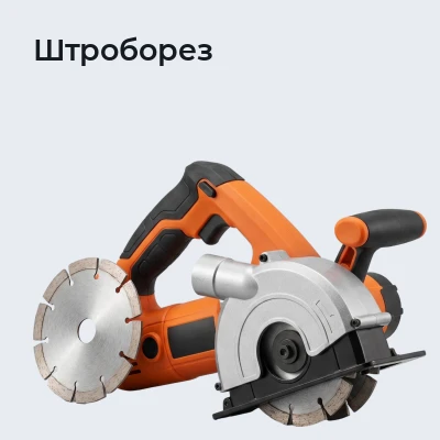 Штроборез