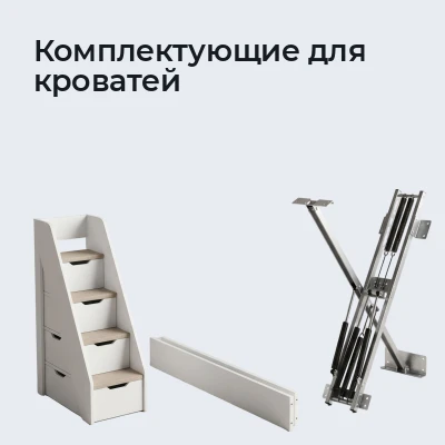 Комплектующие для кроватей