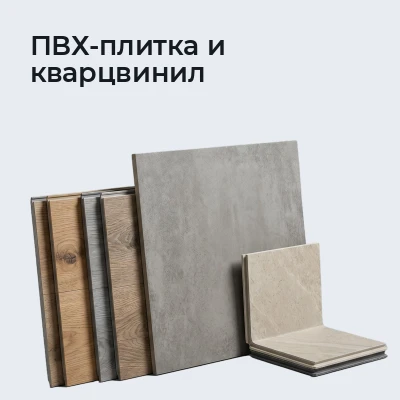 ПВХ-плитка и кварцвинил