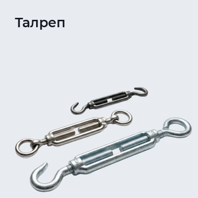 Талрепы