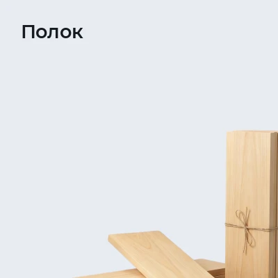 Полок