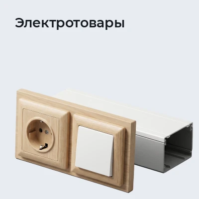 Электротовары