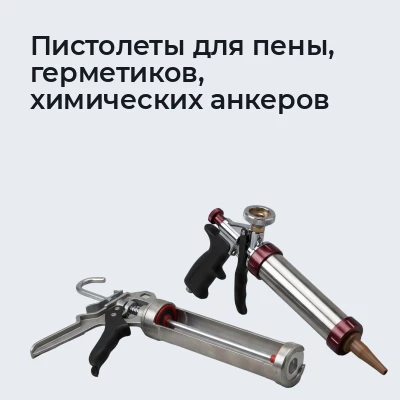 Пистолеты для пены, герметиков, химических анкеров