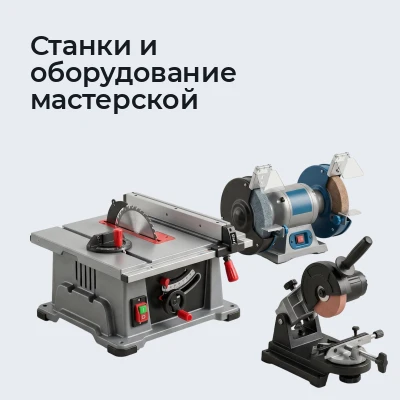Станки и оборудование мастерской