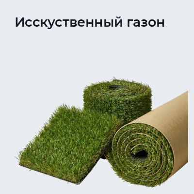 Исскуственный газон